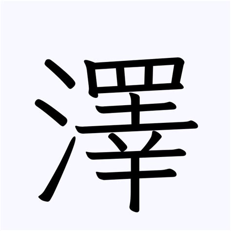 澤字五行